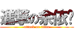 進撃の余依伦 (attack on titan)