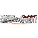 進撃の余依伦 (attack on titan)