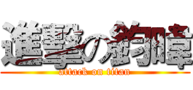 進擊の鈞暐 (attack on titan)