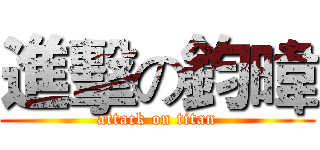 進擊の鈞暐 (attack on titan)