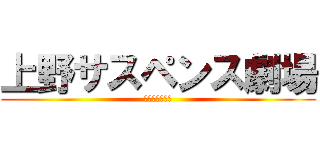 上野サスペンス劇場 (消えた空中庭園)