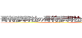 哥特萝莉社の哥特萝莉社の注册契约 (attack on titan)