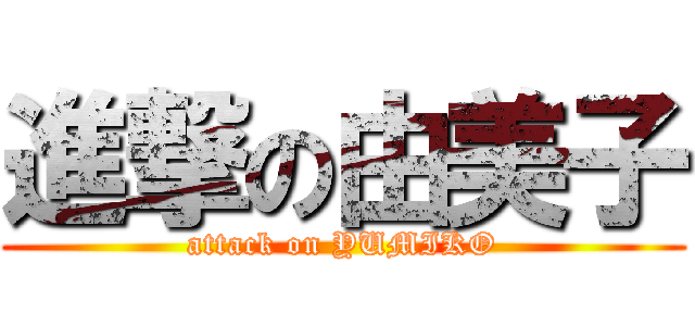 進撃の由美子 (attack on YUMIKO)