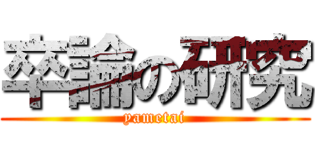 卒論の研究 (yametai)