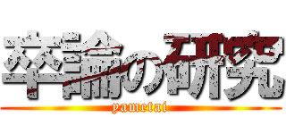 卒論の研究 (yametai)