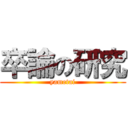 卒論の研究 (yametai)
