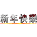 新 年 快 樂 (2013 2014 /// ///)