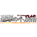 進撃の不及格 (attack on failure)