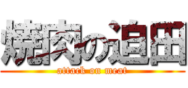 焼肉の迫田 (attack on meat)