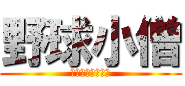 野球小僧 (西部ビクトリーズ)