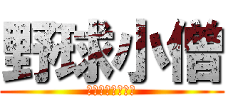 野球小僧 (西部ビクトリーズ)