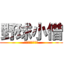 野球小僧 (西部ビクトリーズ)