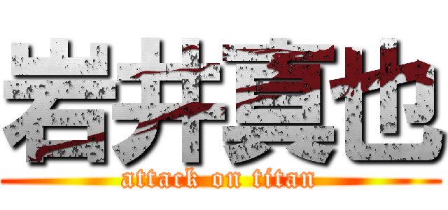 岩井真也 (attack on titan)