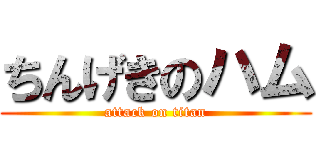 ちんげきのハム (attack on titan)