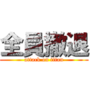 全員撤退 (attack on titan)