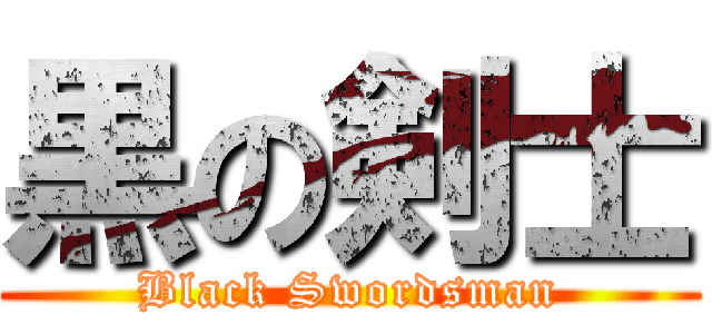 黒の剣士 (Black Swordsman)