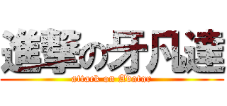 進撃の牙凡達 (attack on Avatar)