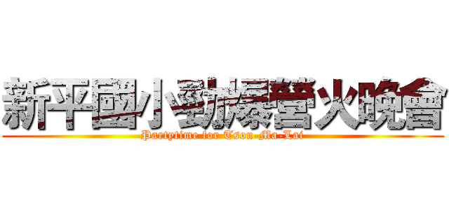 新平國小勁爆營火晚會 (Partytime for Tsou-Ma-Lai)