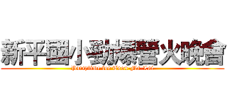 新平國小勁爆營火晚會 (Partytime for Tsou-Ma-Lai)