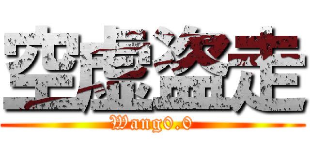 空虚盗走 (Wang0.0)