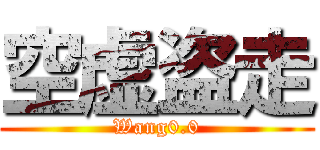 空虚盗走 (Wang0.0)