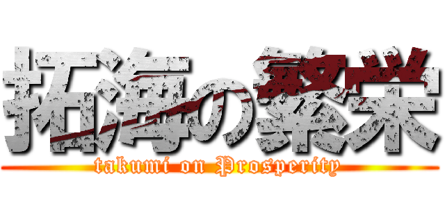拓海の繁栄 (takumi on Prosperity)