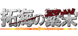 拓海の繁栄 (takumi on Prosperity)