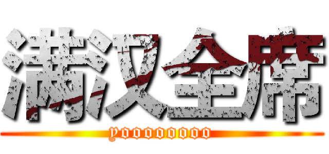 满汉全席 (yoooooooo)