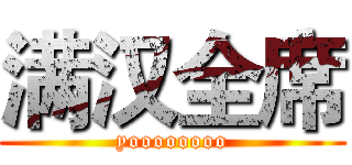 满汉全席 (yoooooooo)