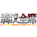 满汉全席 (yoooooooo)