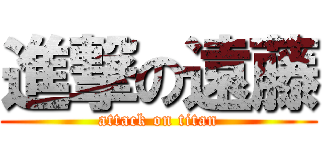 進撃の遠藤 (attack on titan)