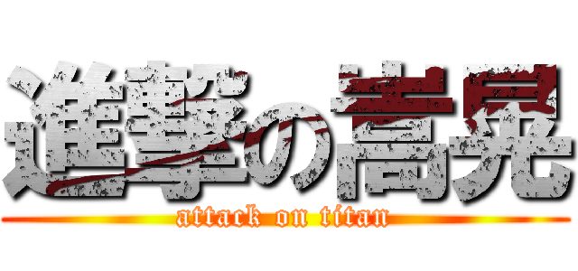 進撃の嵩晃 (attack on titan)