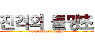 진격의 돌망초 (nonstop dolmangcho)