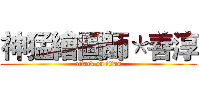 神猛繪圖師＊善淳 (attack on titan)