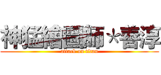 神猛繪圖師＊善淳 (attack on titan)