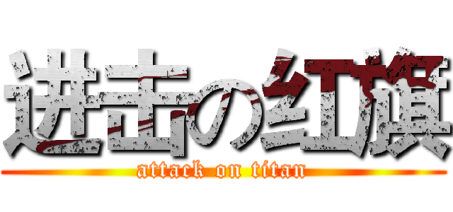 进击の红旗 (attack on titan)