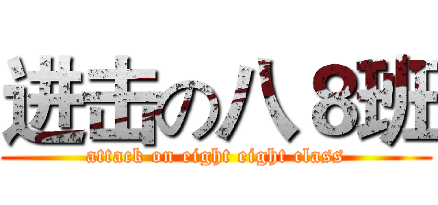 进击の八８班 (attack on eight eight class)
