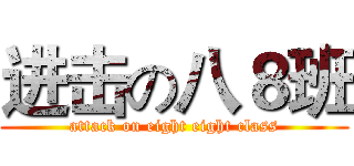 进击の八８班 (attack on eight eight class)
