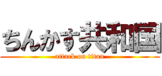 ちんかす共和国 (attack on titan)