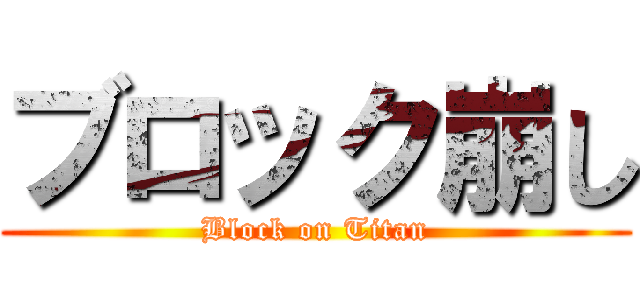 ブロック崩し (Block on Titan)