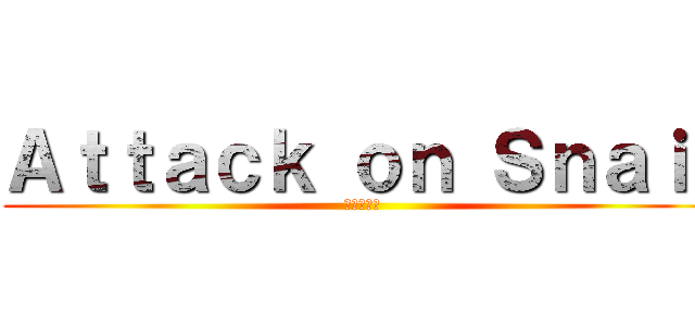Ａｔｔａｃｋ ｏｎ Ｓｎａｉｌ (進撃の牛牛)