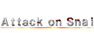 Ａｔｔａｃｋ ｏｎ Ｓｎａｉｌ (進撃の牛牛)