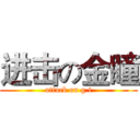 进击の金瞳 (attack on g.t)