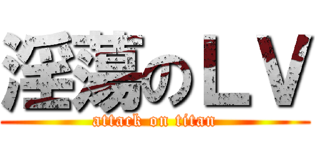 淫蕩のＬＶ (attack on titan)