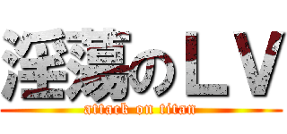 淫蕩のＬＶ (attack on titan)