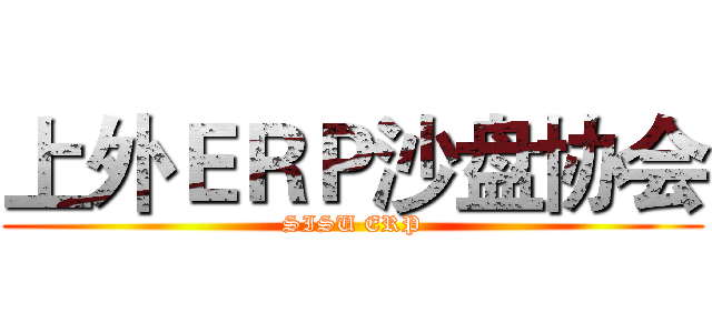 上外ＥＲＰ沙盘协会 (SISU ERP)