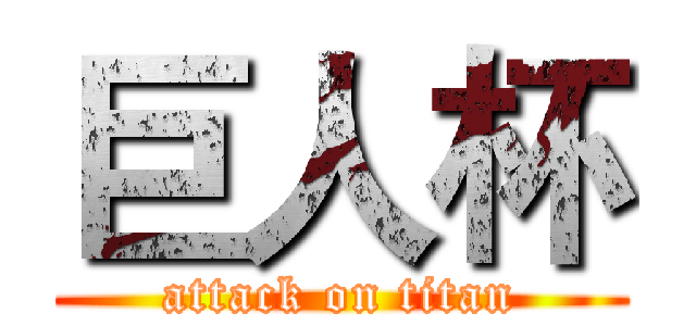 巨人杯 (attack on titan)