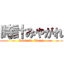 時計みやがれ (Look To Watch)