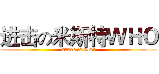 进击の米斯特ＷＨＯ (attack on titan)