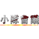 小 隊 會 議 ()